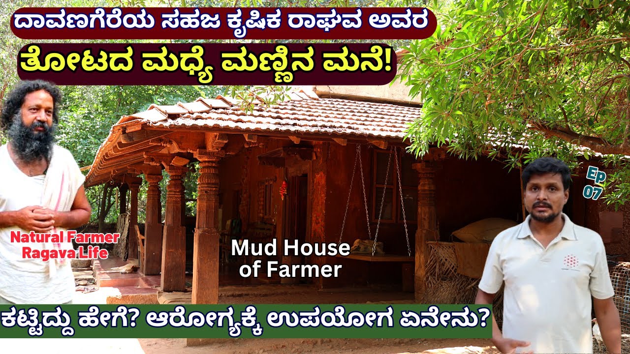 FARM TOUR-ರಾಘವ ಅವರ ಮಣ್ಣಿನ ಮನೆ! ಕಟ್ಟಿದ್ದು ಹೇಗೆ? ಸಹಜ ಮನೆಯ ವಿವರ!-E07-Raghava Farmer-Kalamadhyama-#param