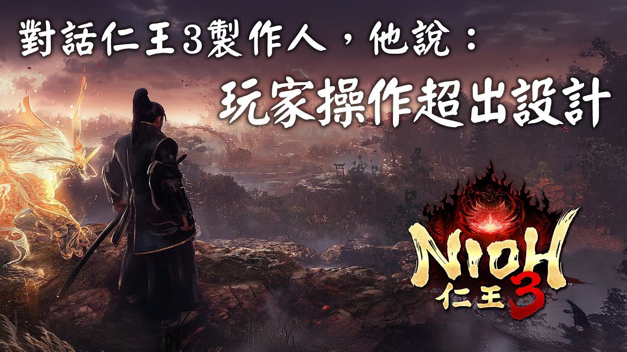 對話《仁王3》製作人，玩家操作超出設計