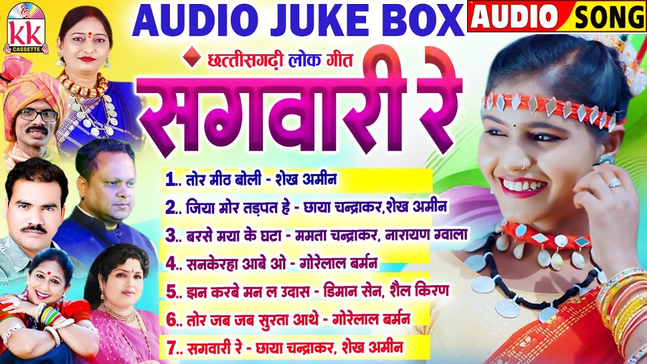 सदाबहार छत्तीसगढ़ी गीत | CG SONG | AUDIO JUKEBOX | TOP 7 | KK CASSETTE CG SONG | CHHATTISGARHI GANA