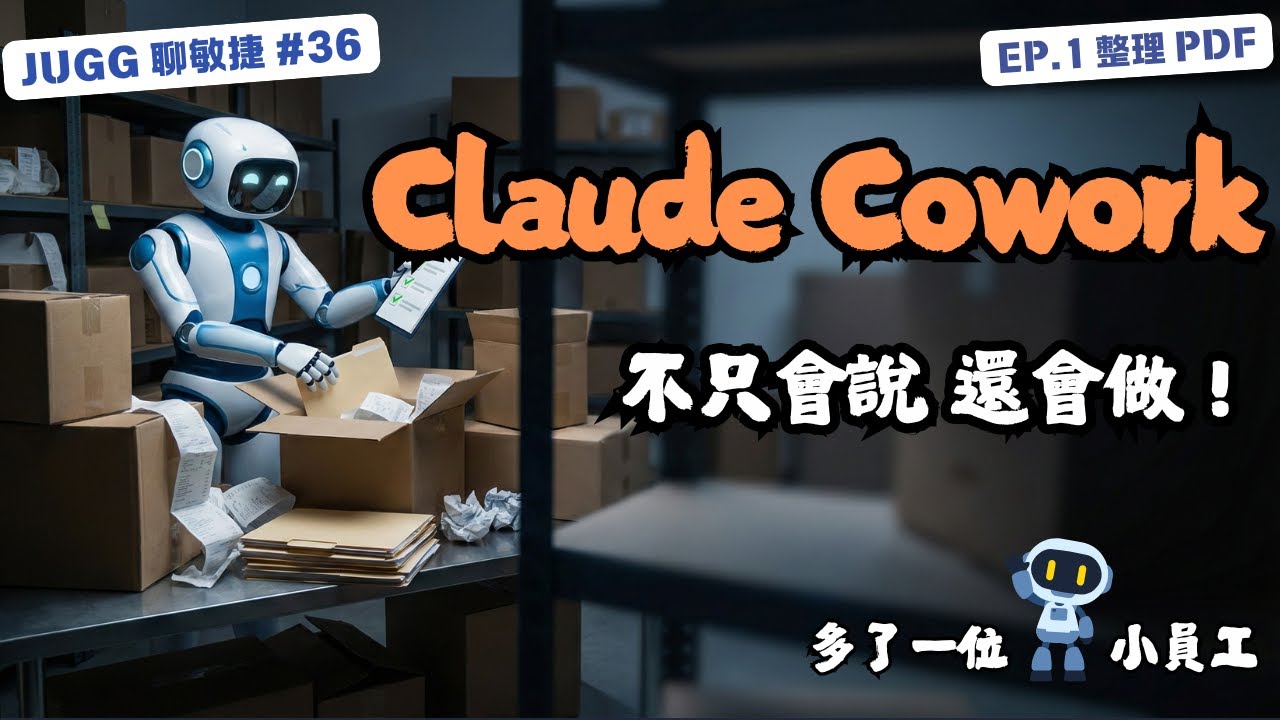 Claude Cowork 太神了！不只會說還會做：高鐵報帳 PDF 小工具被取代＋搭配自寫 System Prompt 更精準｜Ep.36