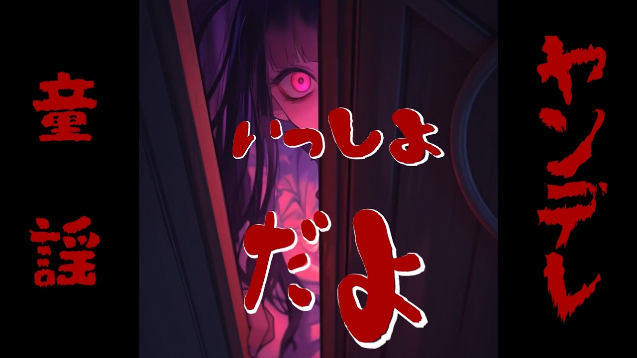 ヤンデレ童謡２