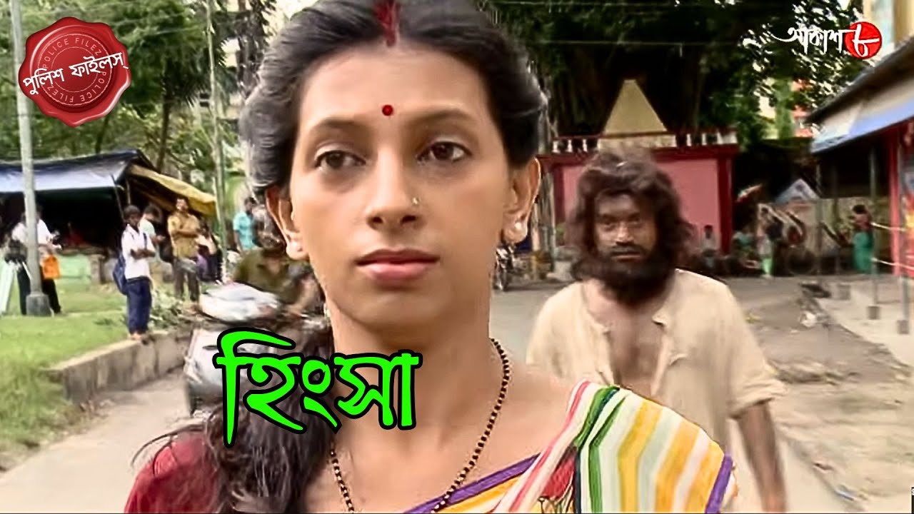 হিংসা | Hingsha | Singur Thana | Police Filez | Bengali | New Epi | Crime | Aakash Aath |