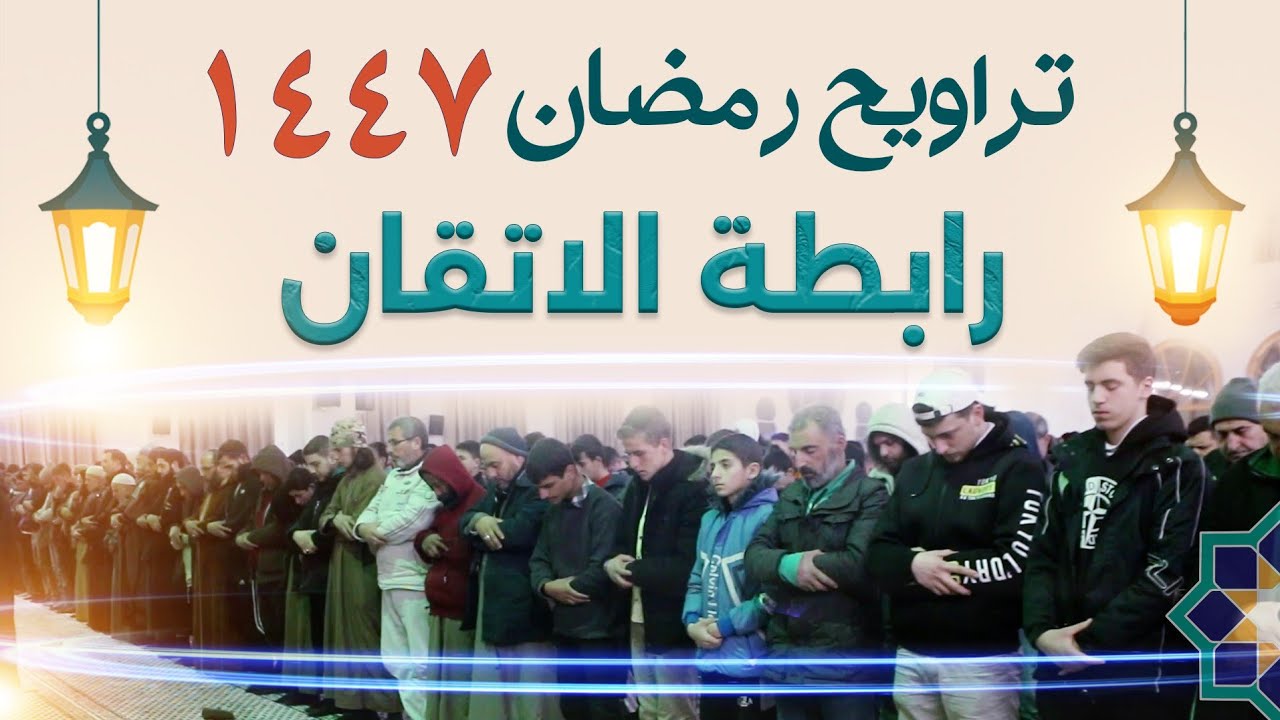 تراويح رمضان 1447 | حمص | مسجد الحسنين | محمد طلال مكحل .