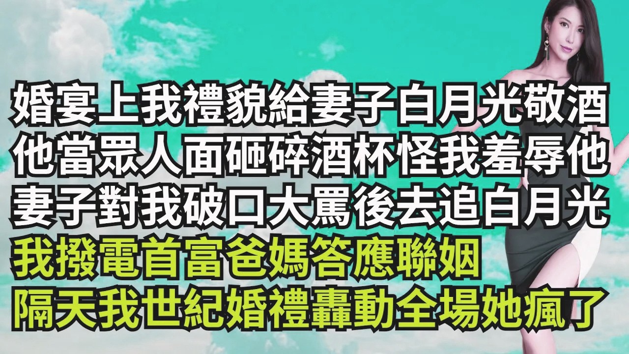 婚宴上我禮貌給妻子白月光敬酒，他當眾人面砸碎酒杯怪我羞辱他，妻子竟對我破口大罵後去追白月光，我撥電首富爸媽答應聯姻，隔天我世紀婚禮轟動全場她瘋了【三味時光】#激情故事#大彬情感#夢雅故事#小說#爽文
