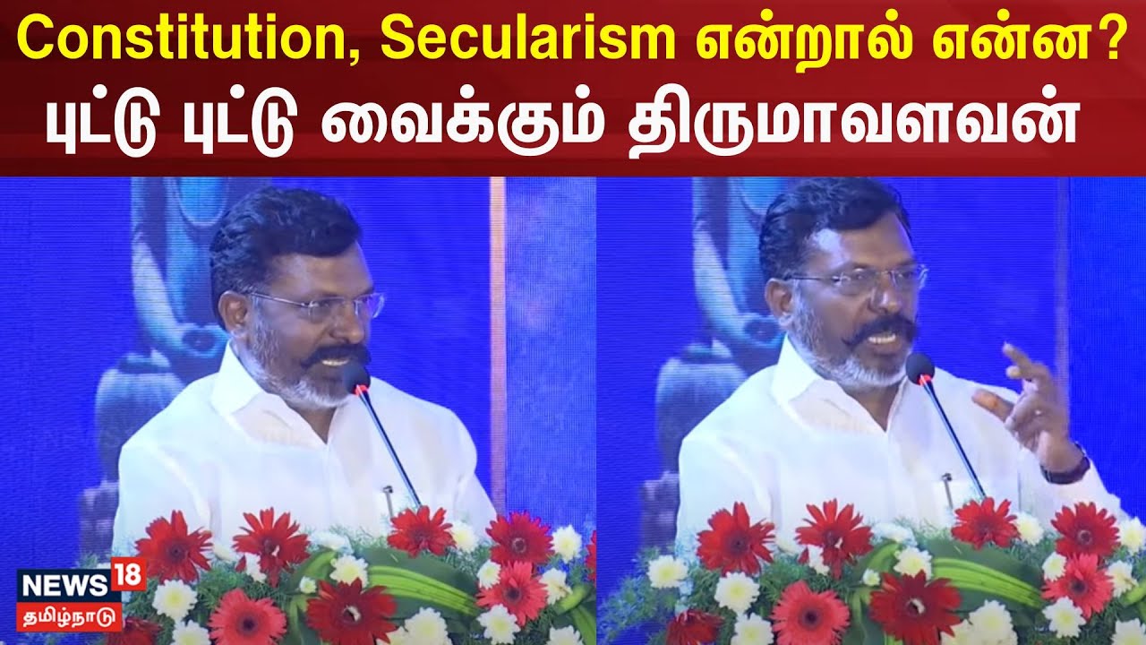 Thirumavalavan Speech | Constitution, Secularism என்றால் என்ன? - புட்டு புட்டு வைக்கும் திருமாவளவன்