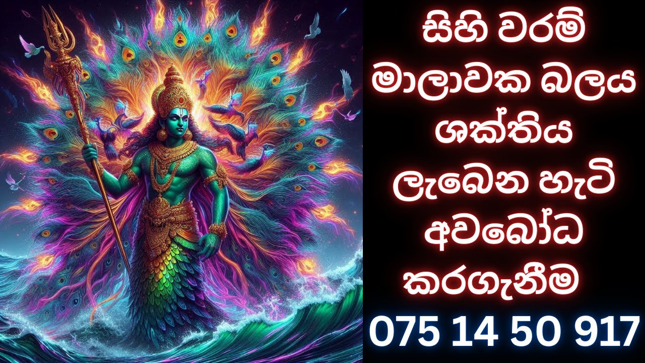 සිහි වරම් මාලාවක බලය ශක්තිය ලැබෙන හැටි අවබෝධ කරගැනීම WHATS APP 075 14 50917 #waram #වරම් #දේවඅරණ