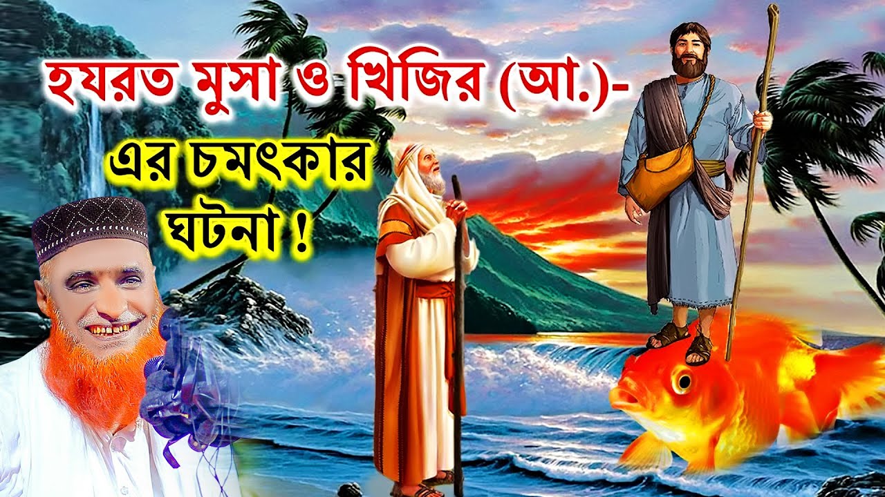 🔴হযরত মুসা ও খিজির আঃ এর বিষ্ময়কর কাহিনী  ওয়াজ বজলুর রশিদ মিয়া Bazlur Rashid Live