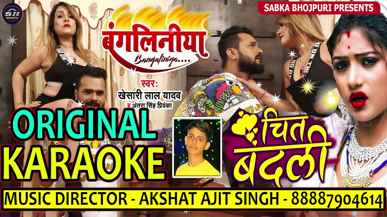 चित बदली - Chit Badli - Bangaliniya - बंगलिनिया  #Khesari Bhojpuri Karaoke Track - On Sabka Bhojpuri