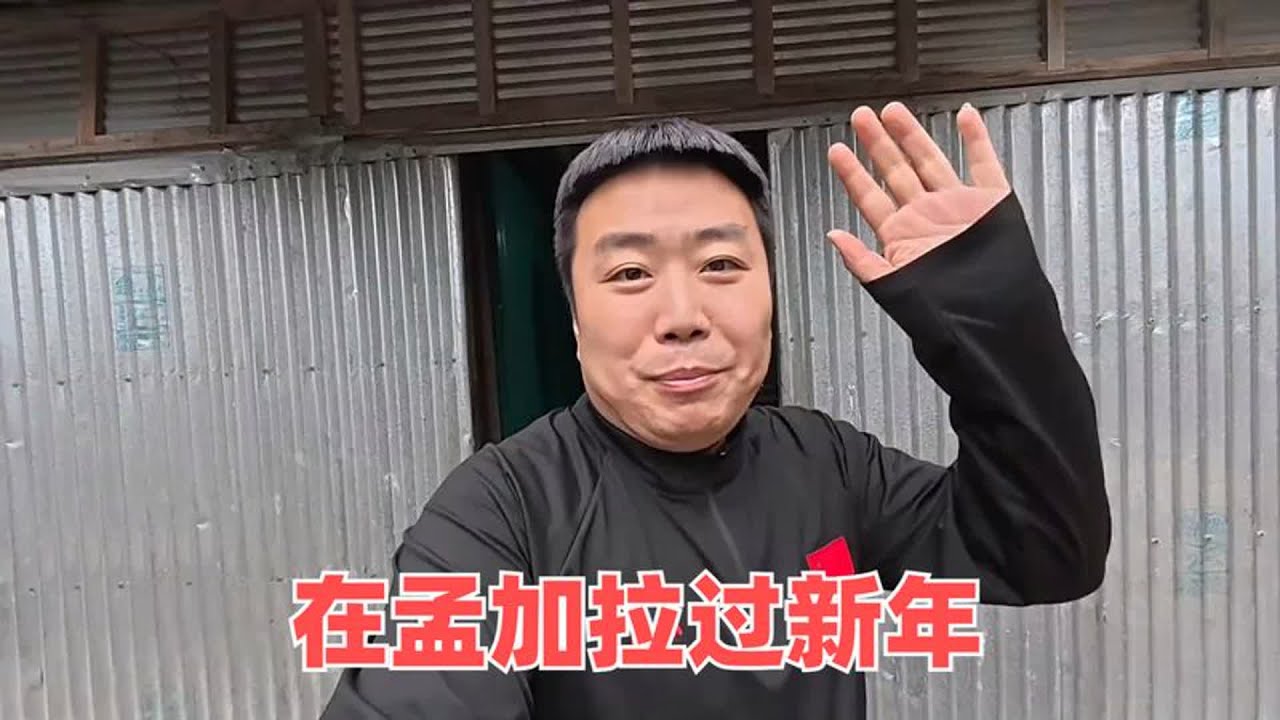 孟加拉国乡下建房第十五天，在孟加拉过新年，带着外国人体验中国式过年氛围#孟加拉国#三轮车夫穆罕默德
