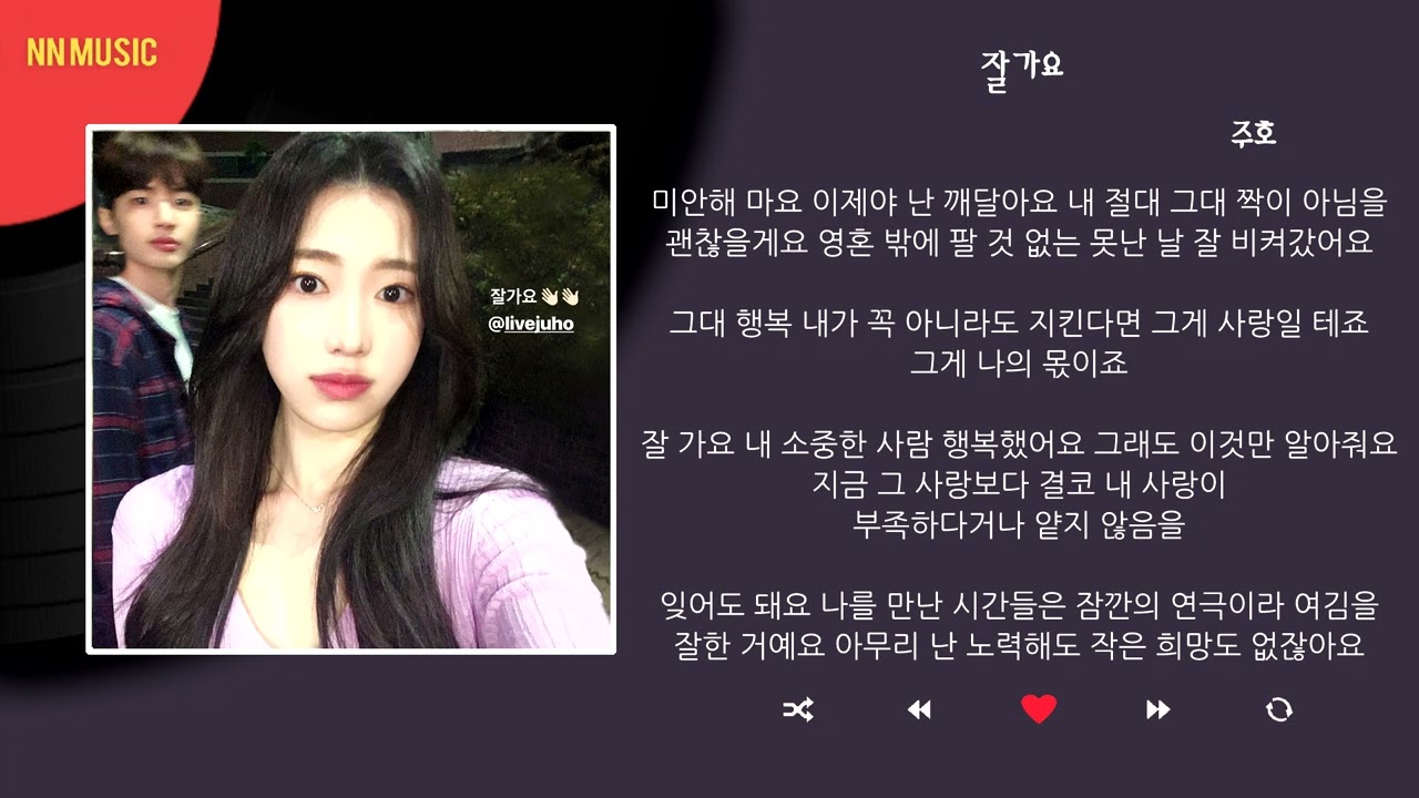 주호 - 잘가요 / Kpop / Lyrics / 가사
