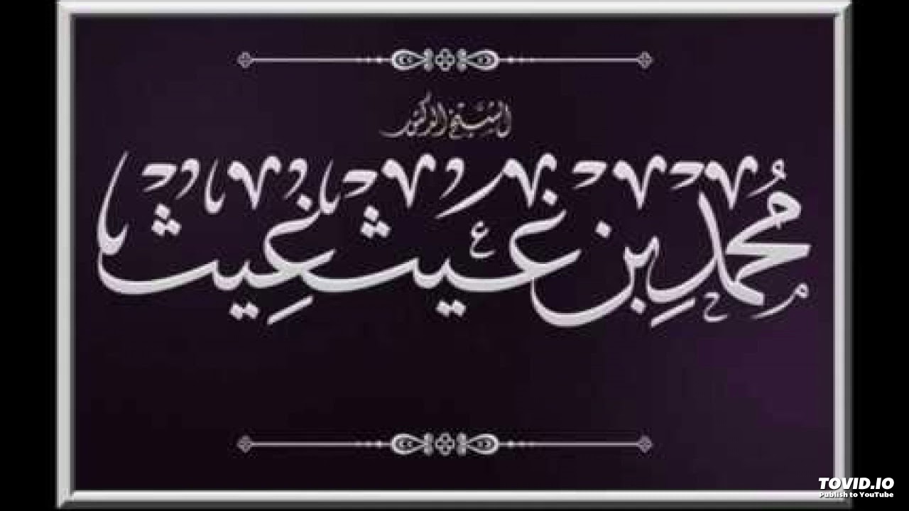 لا تُدْخِل عقلك في ما صح عن نبيك- الشيخ محمد بن غيث الغيث