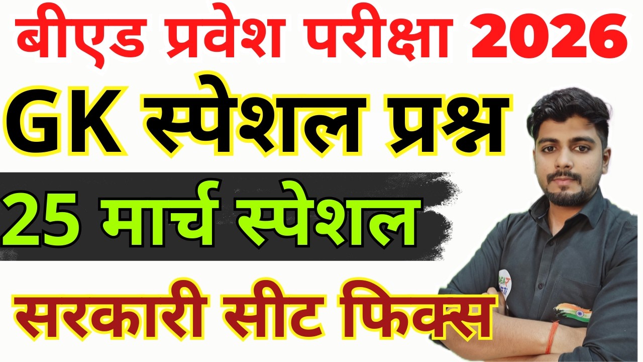 B.ed Entrance Exam Full Prepration 2026 || Bed Entrance Exam 2026 || GK/GS Special | 25 मार्च
