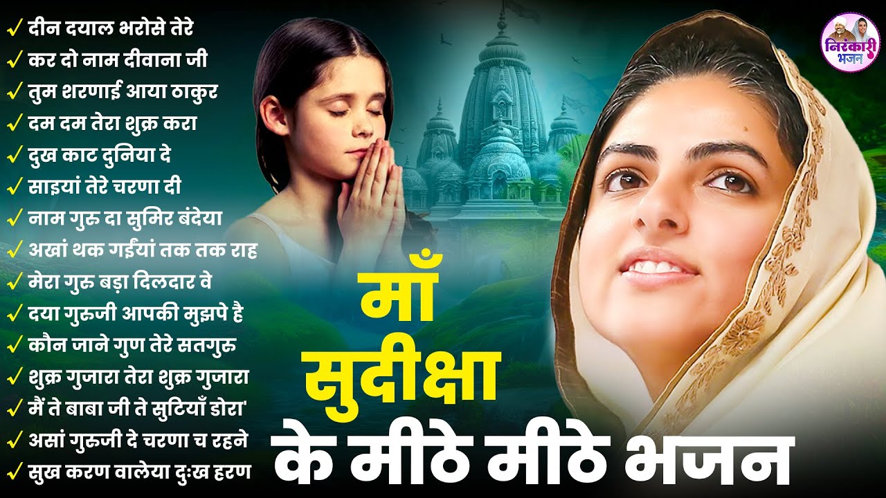 माँ सुदीक्षा के मीठे मीठे भजन | Nirankari Bhajan 2025 | Nonstop Nirankari Bhajan | Bhajan