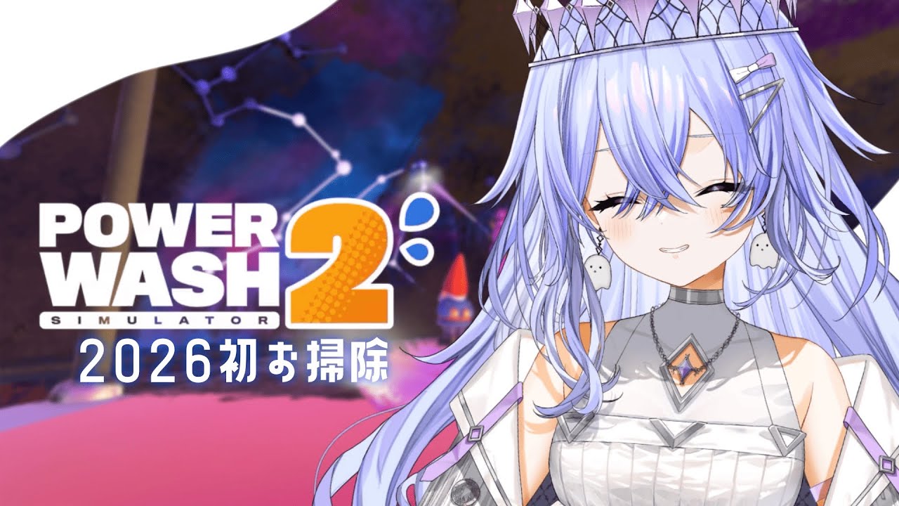 【PowerWash Simulator2】今日ここでこいつとの決着を必ずつける【ゆにれいど！/神白ななせ】