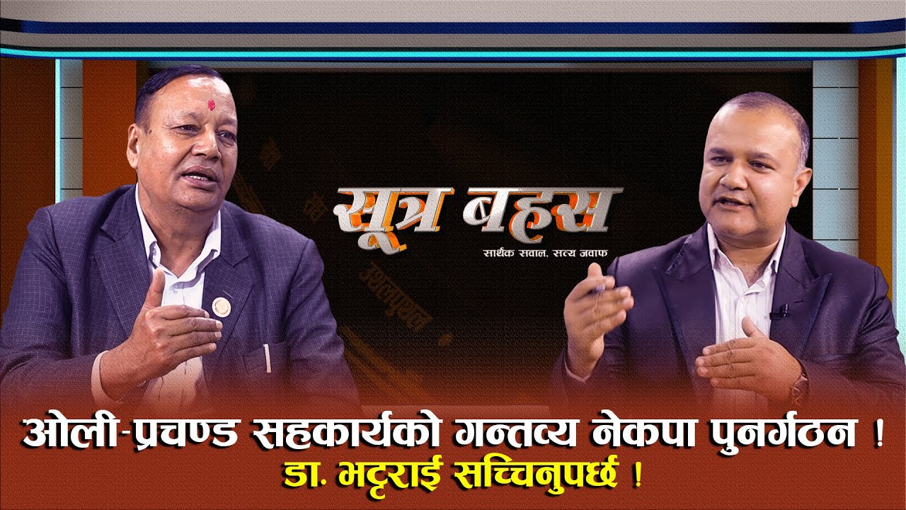 रविले छानविनमा सघाउनुपर्छ: माओवादी सचिव देवेन्द्र पौडेल || Sutra Bahas || EP 3