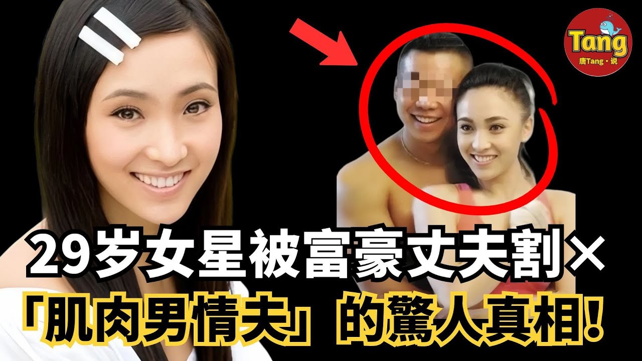 24歲成名29歲慘死！豪門丈夫、肌肉男情夫與「潘金蓮」的真相！深愛、出軌、欺騙、圈套，結局竟是同歸於盡。她的豪门婚姻为何变成噩梦？#调查#事件#真相@TangtangSay