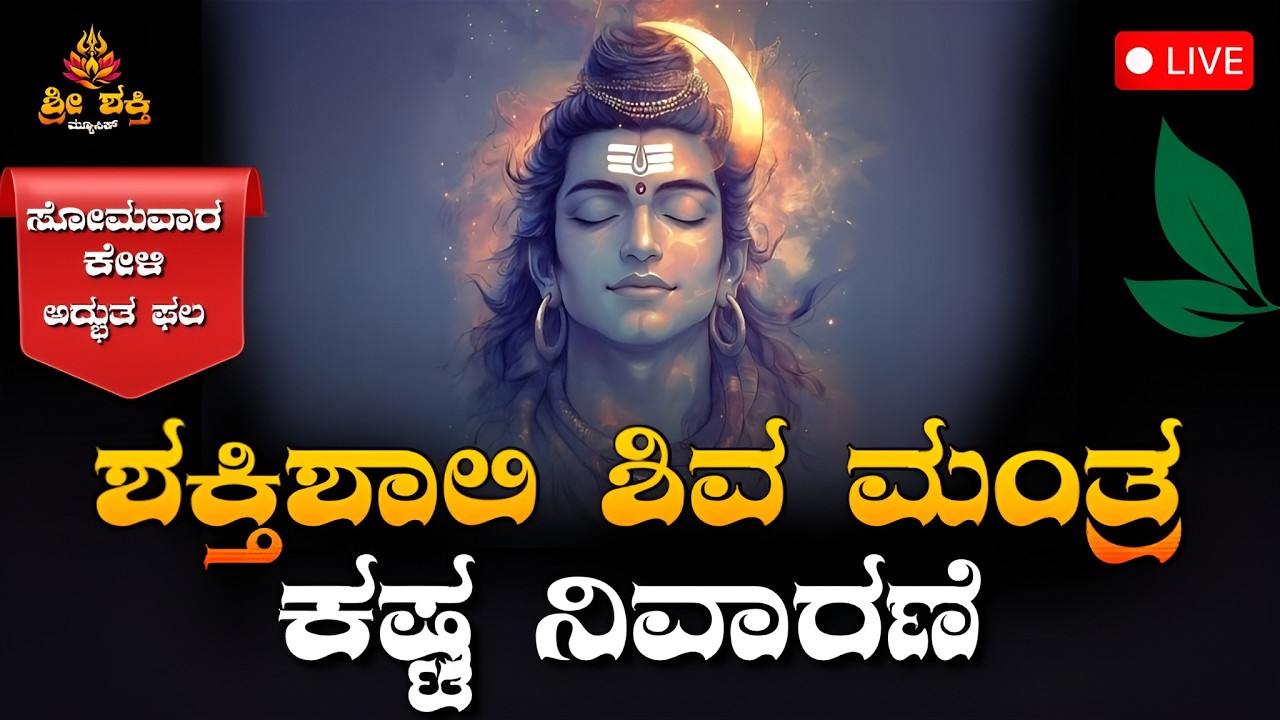 ಶಿವನಿಗೆ ಕ್ಷಮೆ ಕೇಳುವ ಶಕ್ತಿಶಾಲಿ ಶ್ಲೋಕ | Karacharana Kritam Shiva Shloka | Monday Shiva Bhakti Live
