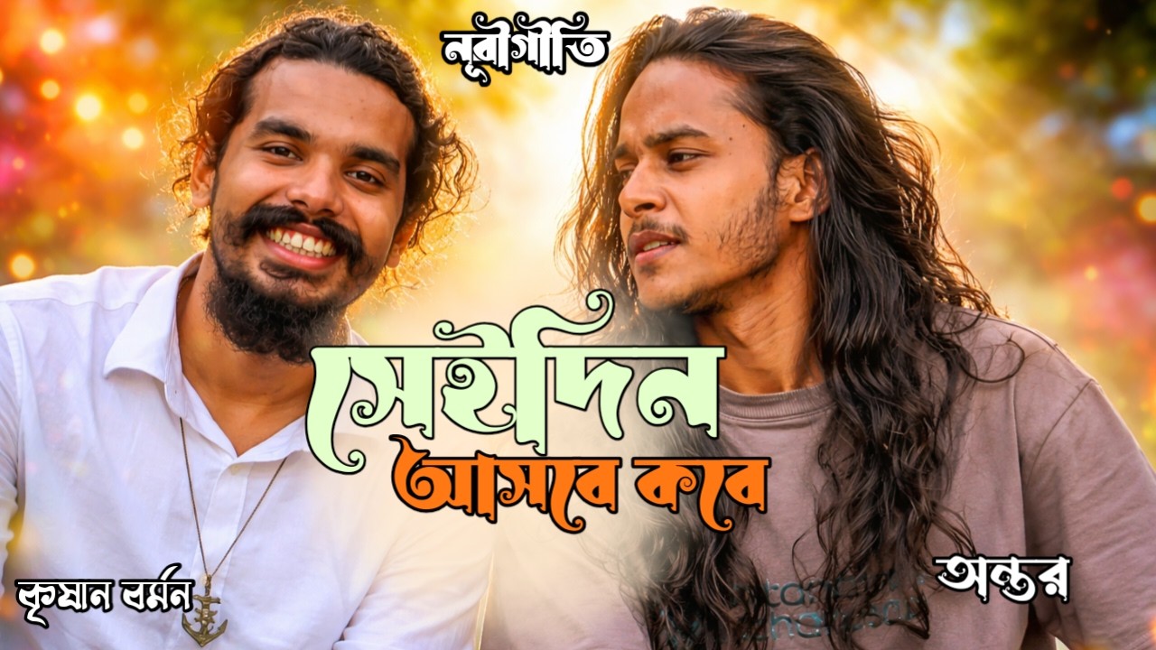 সেইদিন আসবে কবে।নূরীগীতিNurigeetti।অন্তর।কৃষান।antorofficial