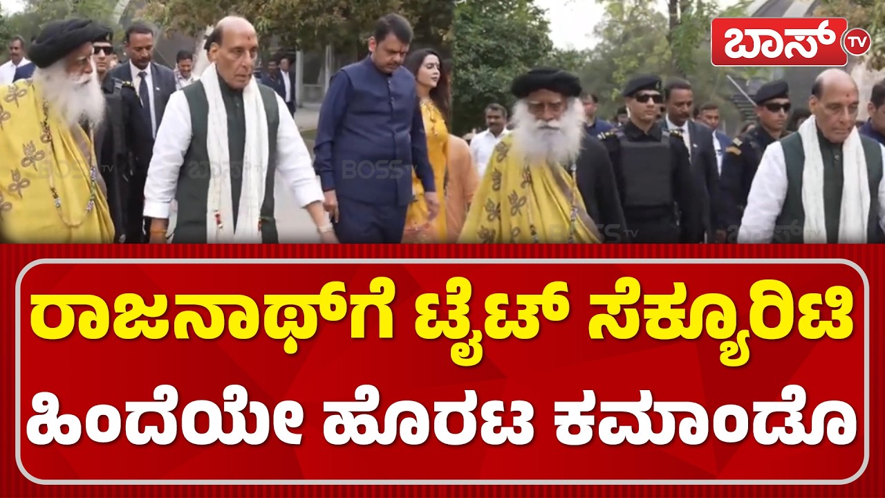 ಪತಿ ಜೊತೆ ಹೆಜ್ಜೆ ಹಾಕಿದ ಅಮೃತಾ ಫಡ್ನವೀಸ್ | Rajnath Singh | Sadhguru | Maha Shivratri | Devendra Fadnavis