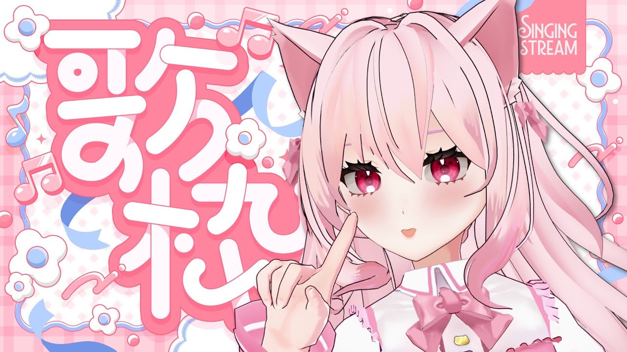 【 #歌枠  / #karaoke 】のんびり歌おう！明るい曲メインのつもり！【#新人vtuber / #音鈴ゆきね】