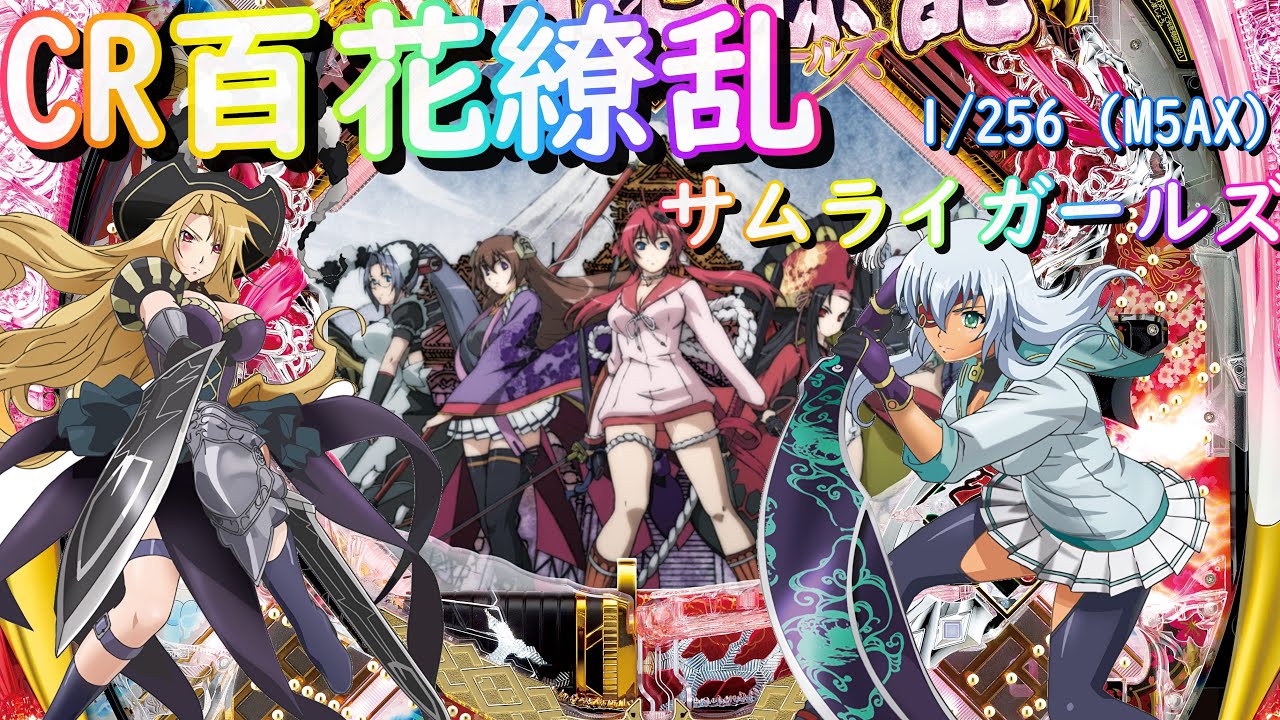 【パチンコ実機配信】CR百花繚乱 サムライガールズ　1/256【M5AX】28
