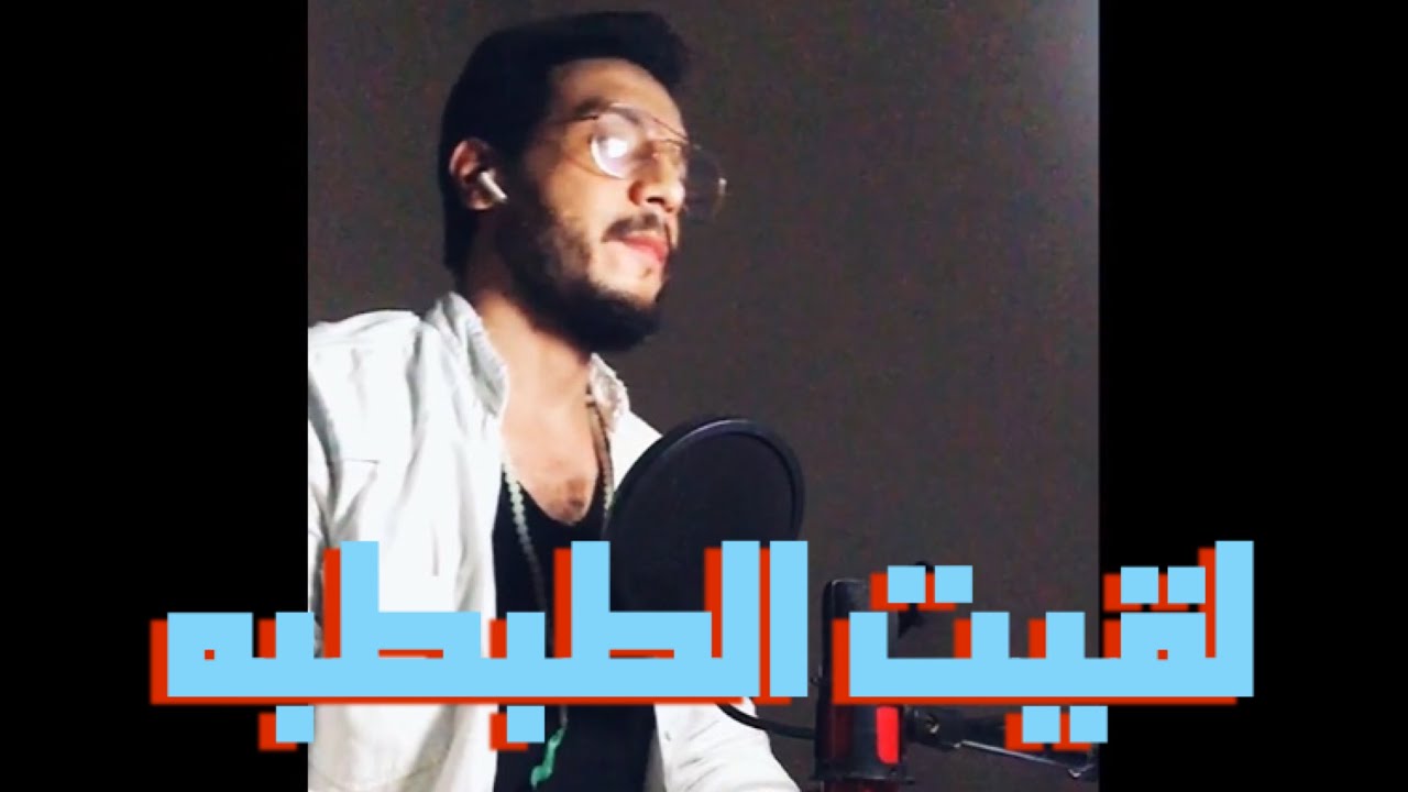 فخراني ( بالبنط العريض ) اه لقيت الطبطبة ( cover)