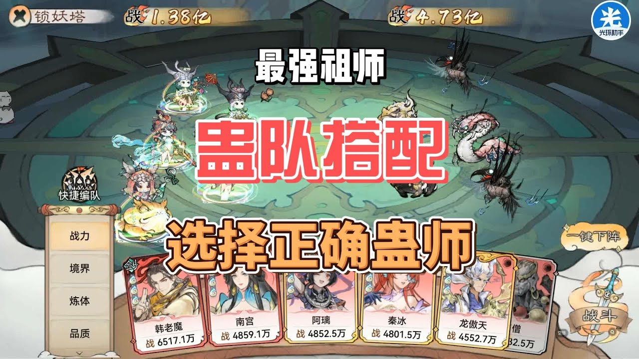 最强祖师蛊队搭配技巧，机制讲解 基础篇