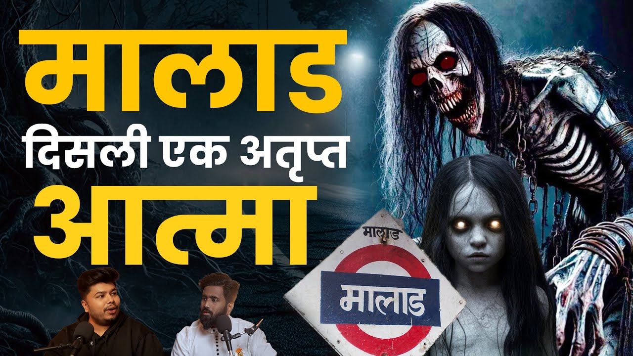 मालाड दिसली एक अतृप्त आत्मा | Marathi Stories | Bhankas Podcast
