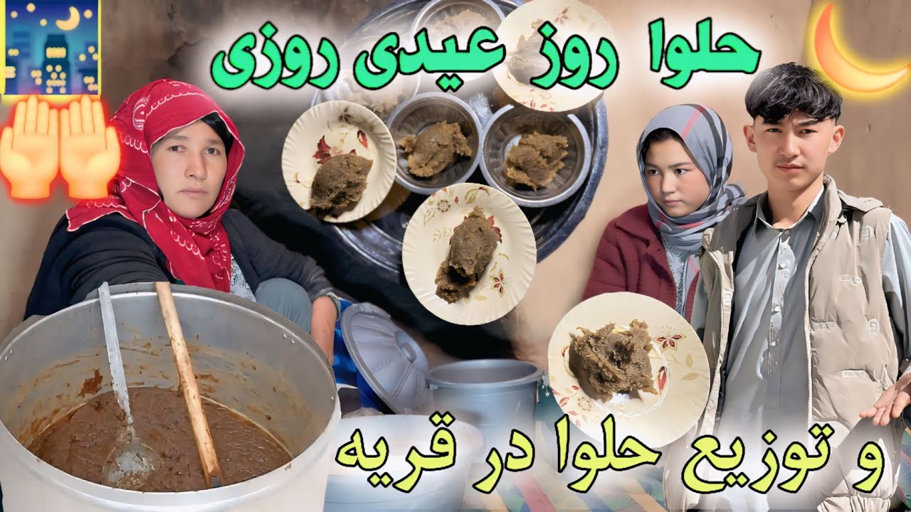 حلوا روز عیدی  رسم و رواج قدیم  با یک آش  وطنی  عالی ❤️ 🥰