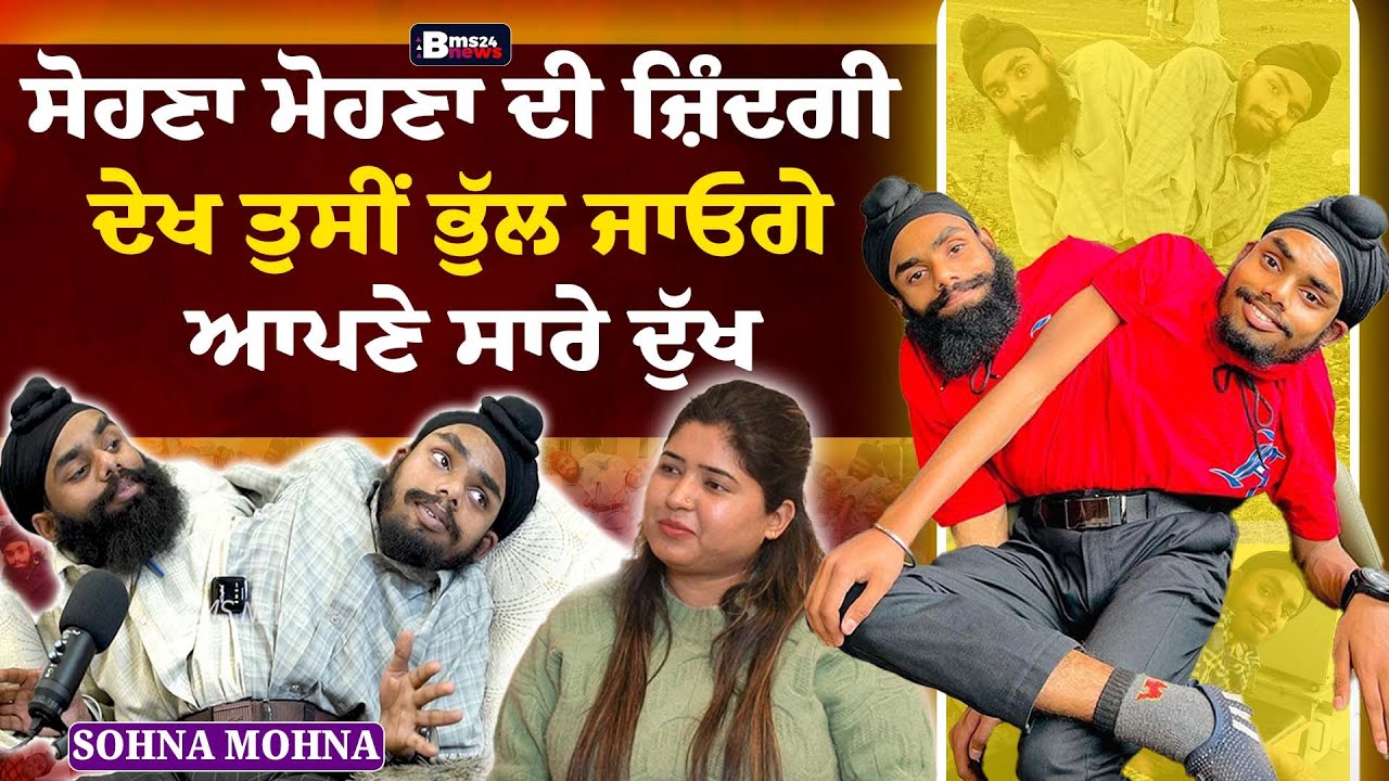 ਸੋਹਣਾ ਮੋਹਣਾ ਦੀ ਜ਼ਿੰਦਗੀ ਦੇਖ ਤੁਸੀਂ ਭੁੱਲ ਜਾਓਗੇ ਆਪਣੇ ਸਾਰੇ ਦੁੱਖ,Exclusive Podcast SOHNA and MOHNA