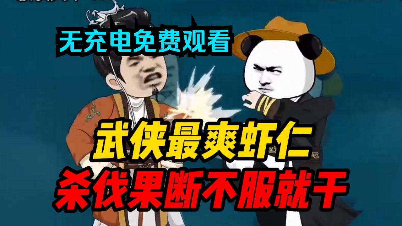 【大乾最狂驸马爷（纵横天下）】武侠最爽虾仁，杀伐果断不服就干！利刃之下没有谎言！#夜一漫谈