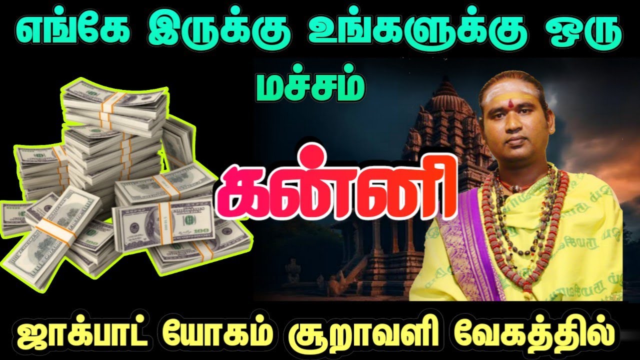 கன்னி எங்கே இருக்கு உங்களுக்கு ஒரு மச்சம் ஜாக்பாட் யோகம் சூறாவளி வேகத்தில் #கன்னி   