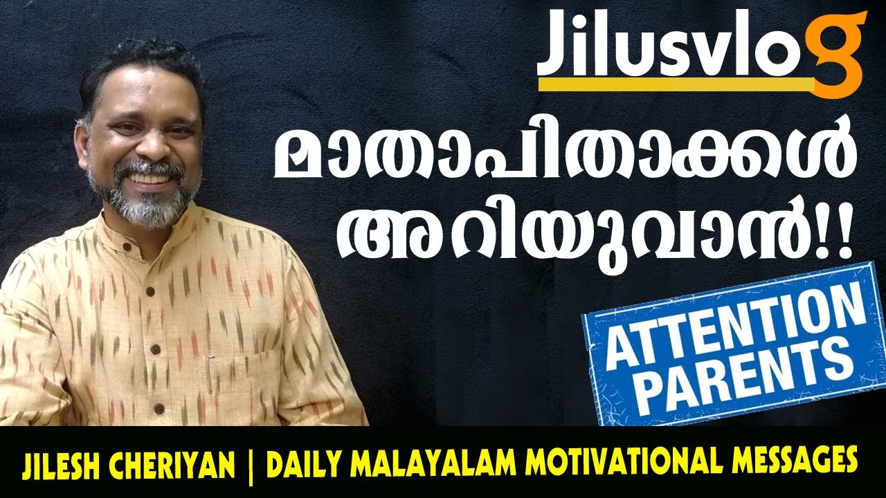 മാതാപിതാക്കള്‍ അറിയുവാന്‍ | ATTENTION PARENTS | MOTIVATION MALAYALAM STATUS | JILESH CHERIYAN