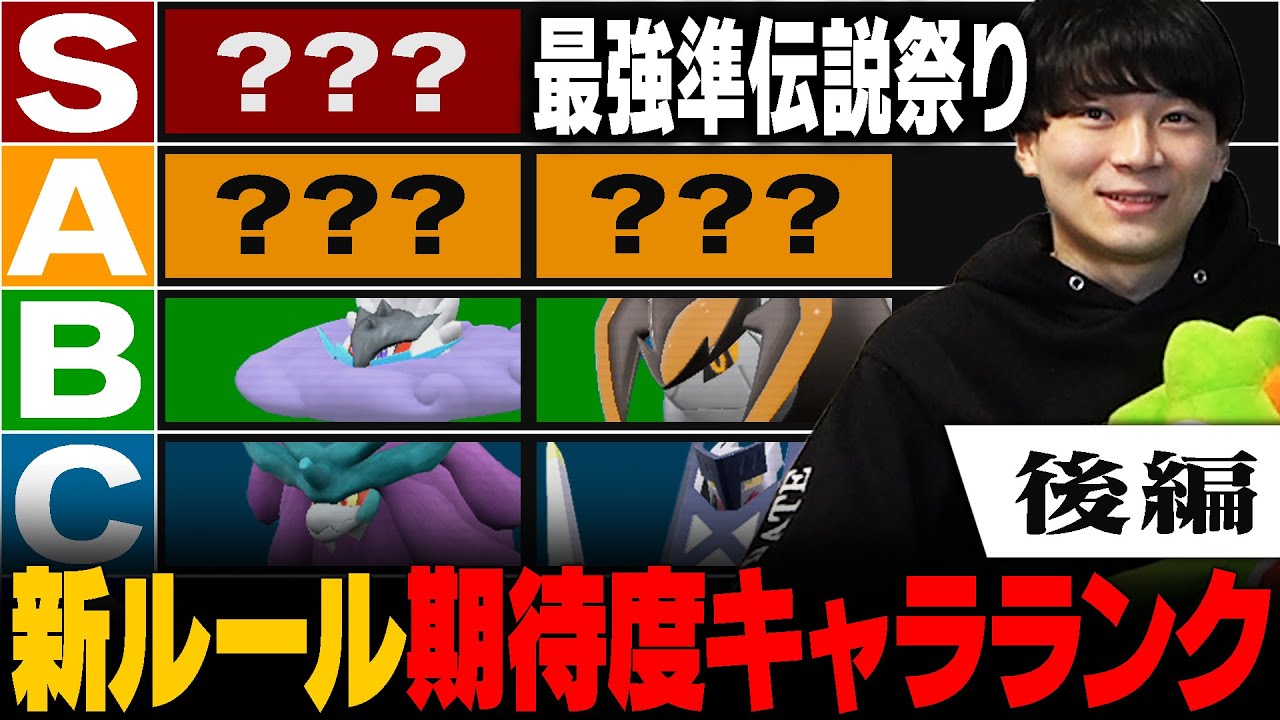 新解禁の準伝説が強すぎるｩ！新ルール「レギュF」新ポケモンキャラランク