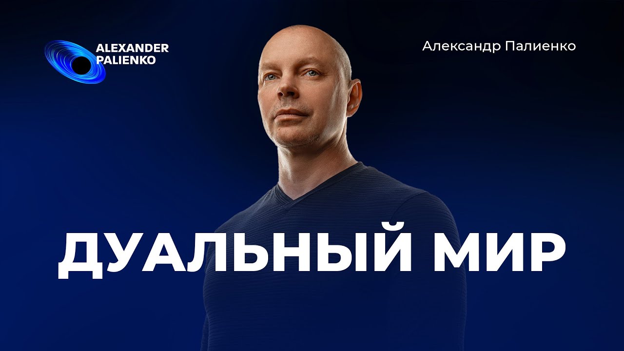 Дуальный мир. Александр Палиенко.