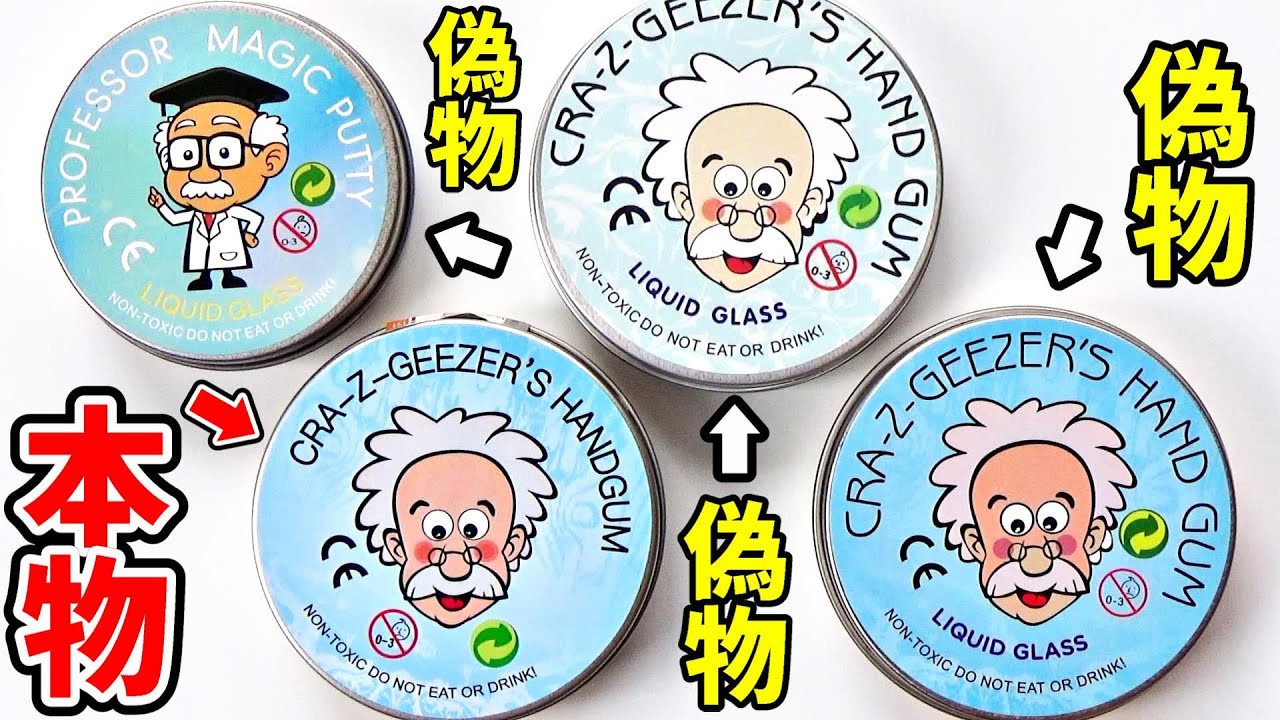 【悲報】４種類の「おじいちゃんハンドガムスライム」を比較してみた結果・・・【偽物ハンドガム（パテスライム）の見分け方】