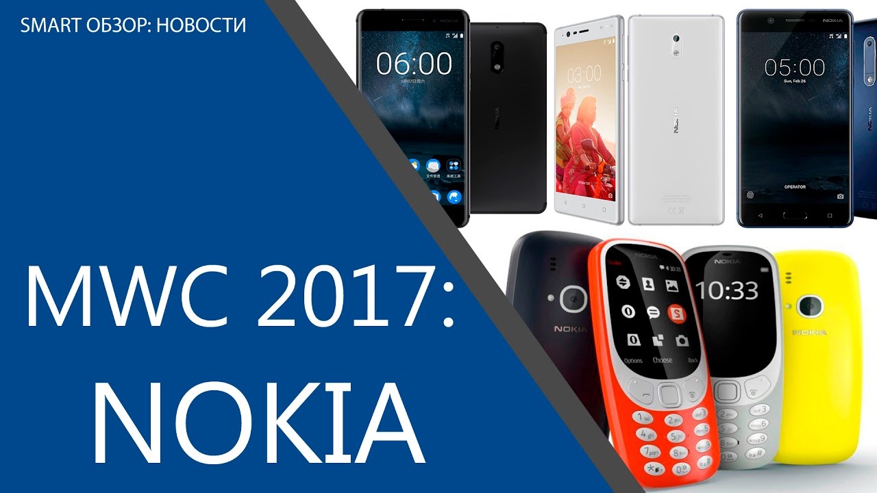 MWC 2017: новинки от NOKIA