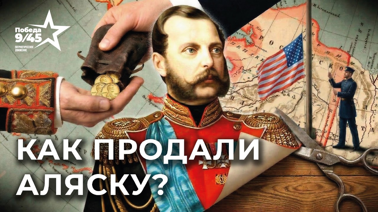 Почему Россия продала Аляску Америке? | Победа 9/45