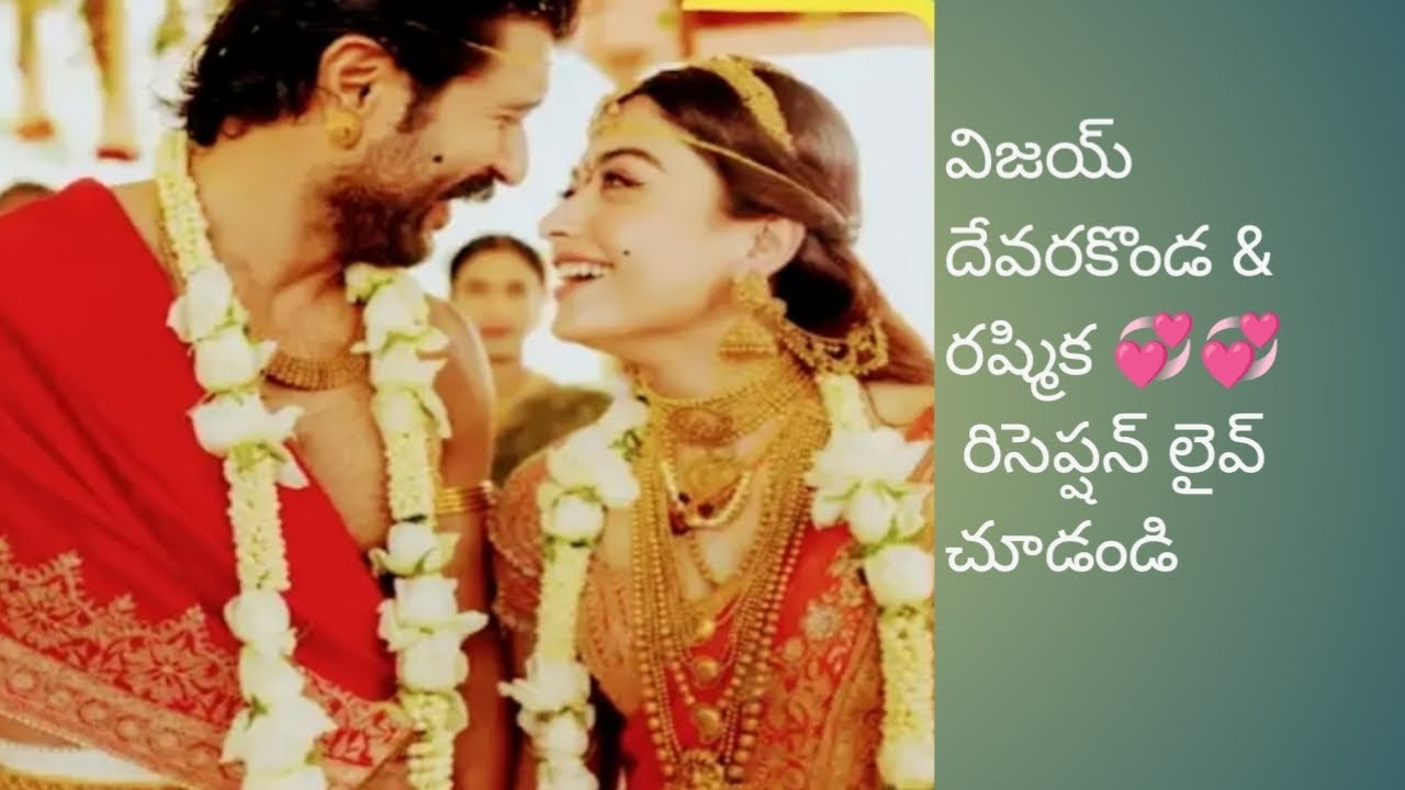 విజయ్ దేవరకొండ &రష్మిక 💞💞 రిసెప్షన్ లైవ్ చూడండి 👌👌