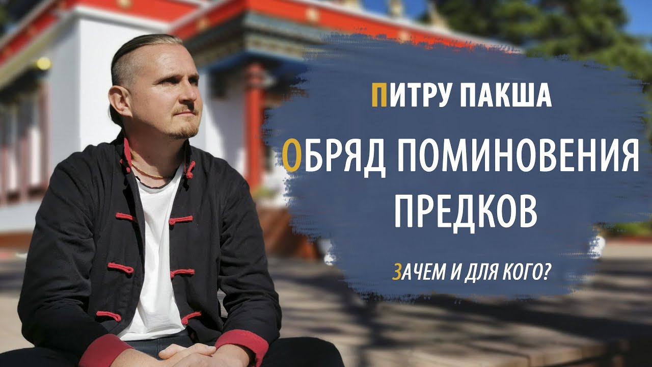 ПИТРУ ПАКША 2022 | Обряд поминовения предков | Дмитрий Пономарев