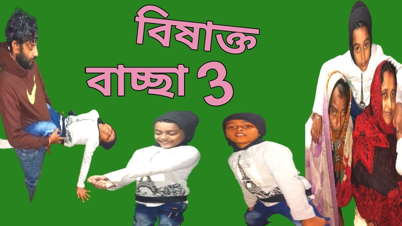 বিষাক্ত বাচ্ছা- 3 YouTube comedy! Bangla comedy video 20026 বিষাক্ত বাচ্ছা -3😁😁