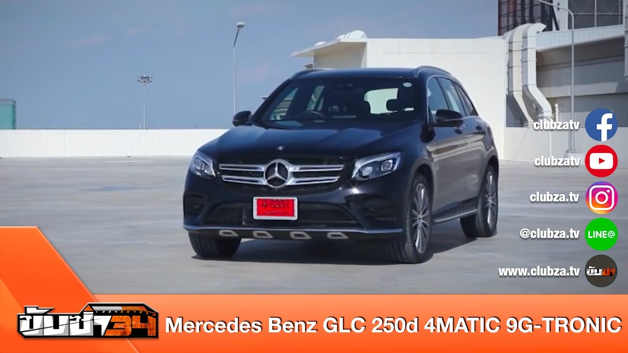 รีวิว Mercedes Benz GLC 250d 4MATIC 9G-TRONIC : Test Drive by #ทีมขับซ่า