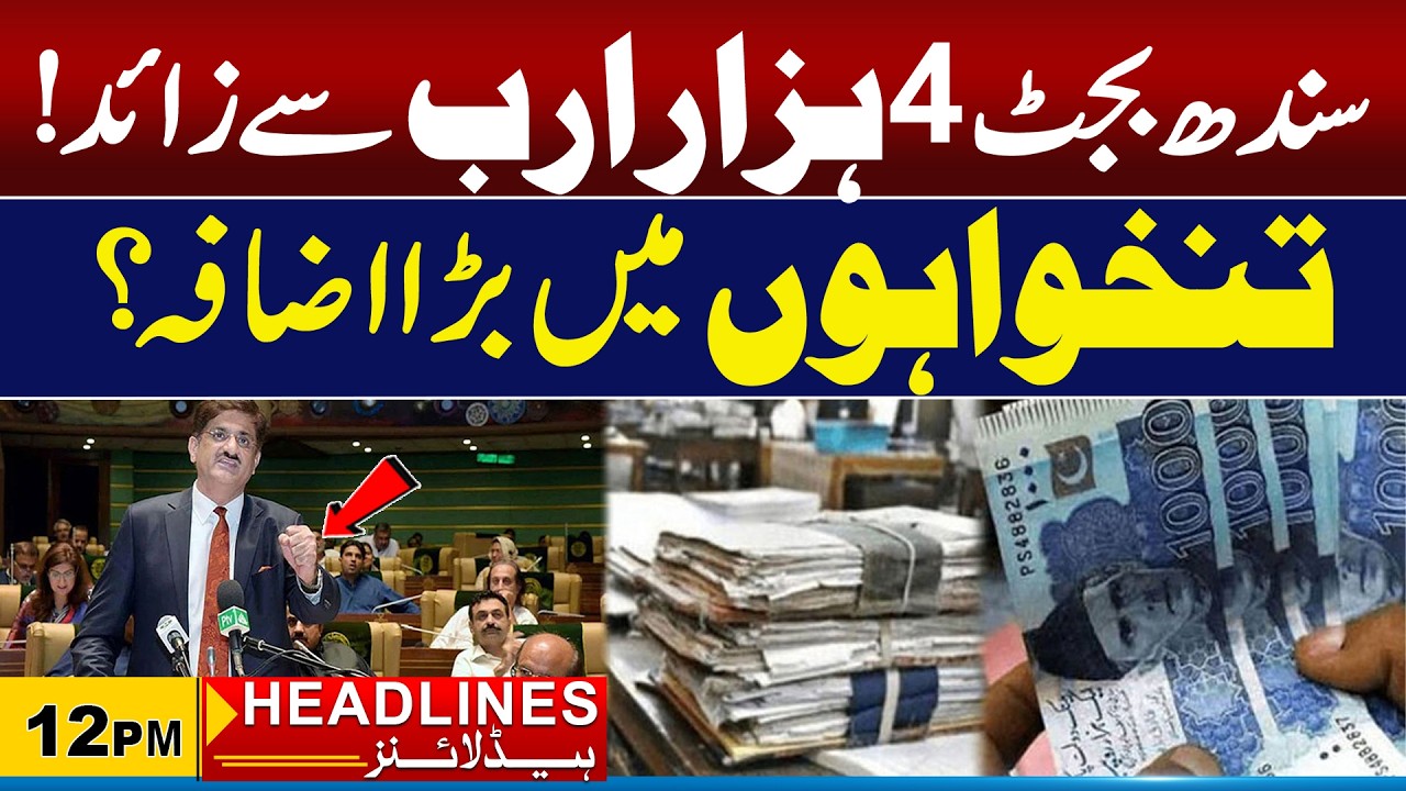 Sindh Budget 2026 Highlights | Salary Increase Updates | 12pm News Headlines l 12 June 2026 l City21