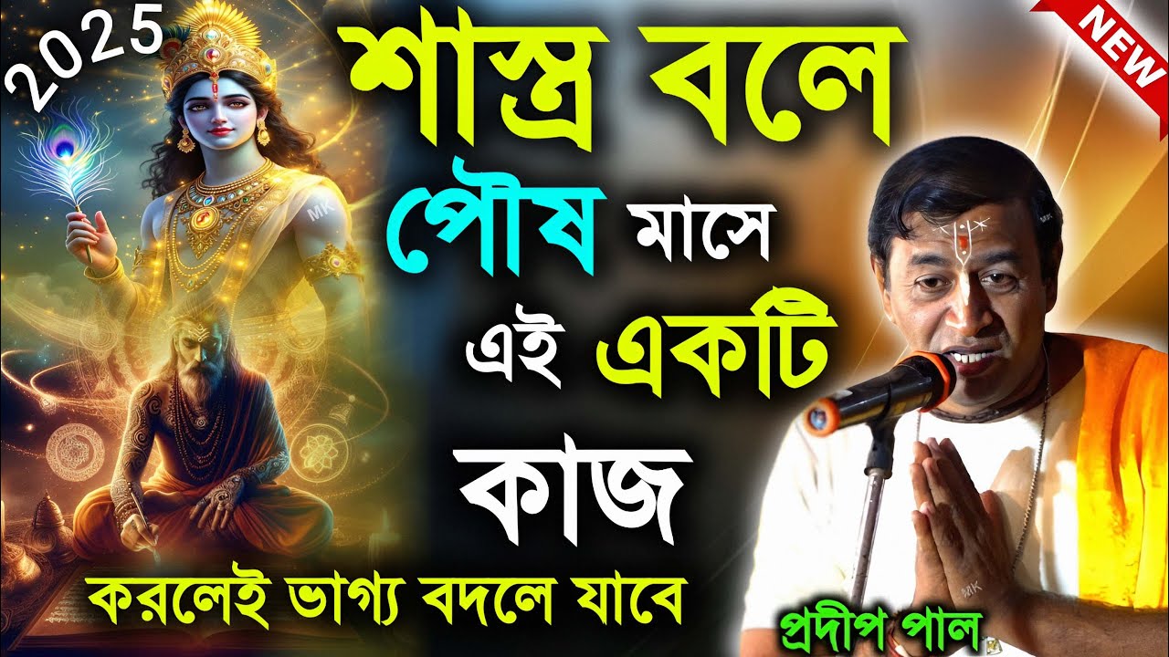 শাস্ত্র বলে পৌষ মাসে এই একটি কাজ করলেই ভাগ্য বদলে যাবে ! প্রদীপ পাল কীর্তন ! pradip pal kirtan 2026