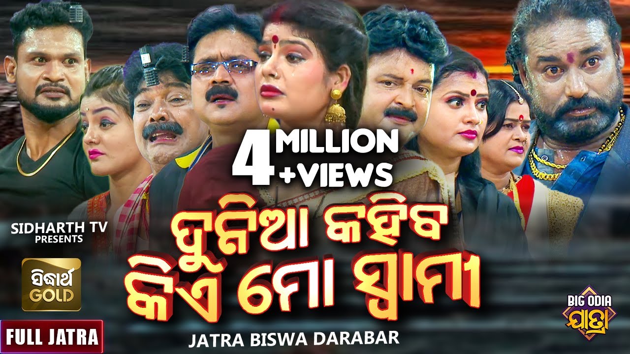 DUNIA KAHIBA KIE MO SWAMI - ଦୁନିଆ କହିବ କିଏ ମୋ ସ୍ୱାମୀ | BIG ODIA JATRA | SUPERHIT FULL JATRA | ଦରବାର