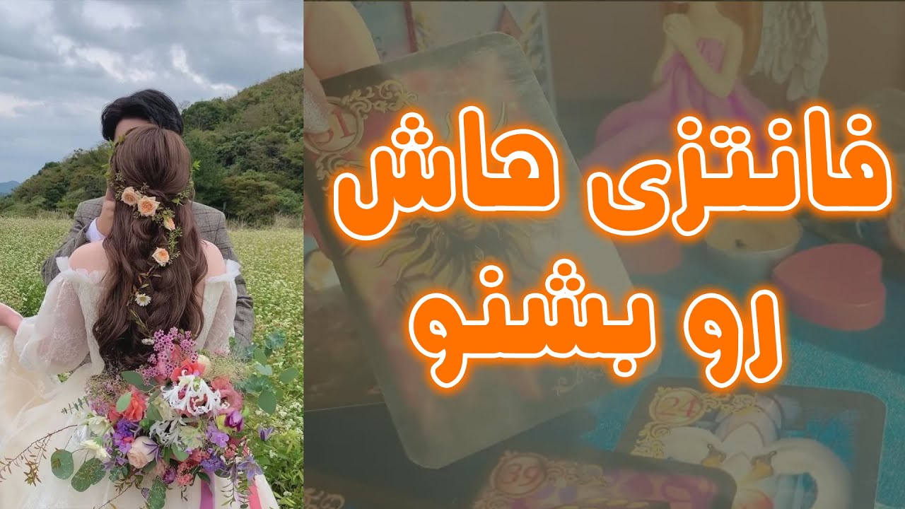 پیشگویی یونا - فانتزی هاش رو بشنو ( برای تو )