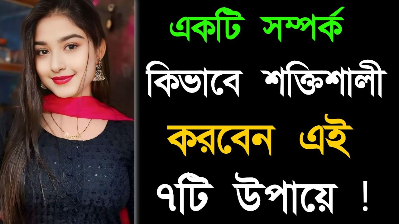 সম্পর্ক কিভাবে শক্তিশালী করবে| Relationship Advice | Bangla Motivational Quotes | Quotes | Love Tips