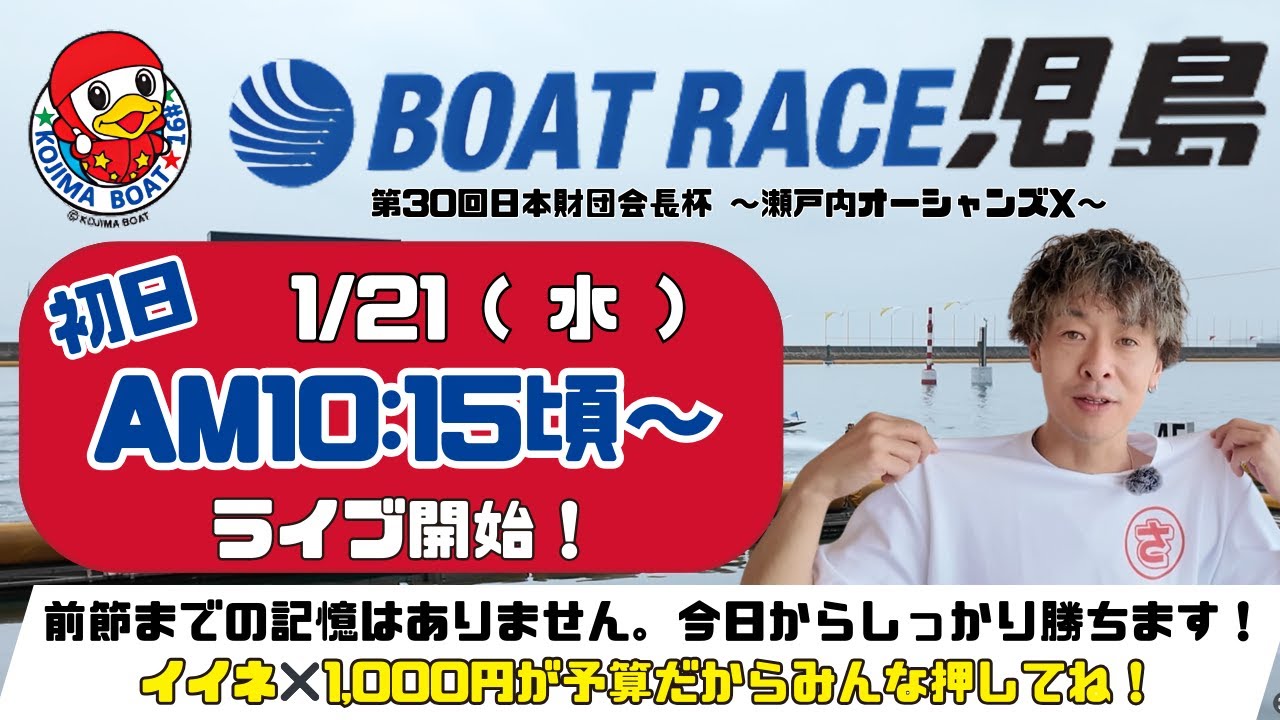 【LIVE予想】ボートレース児島　第３０回日本財団会長杯〜瀬戸内オーシャンズX〜　初日