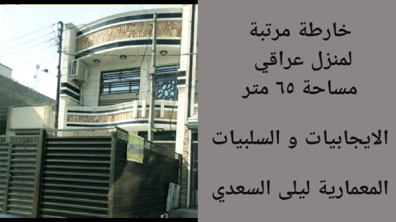 خارطة مرتبة لمنزل عراقي صغير بمساحة ٦٥ متر. المعمارية ليلى السعدي