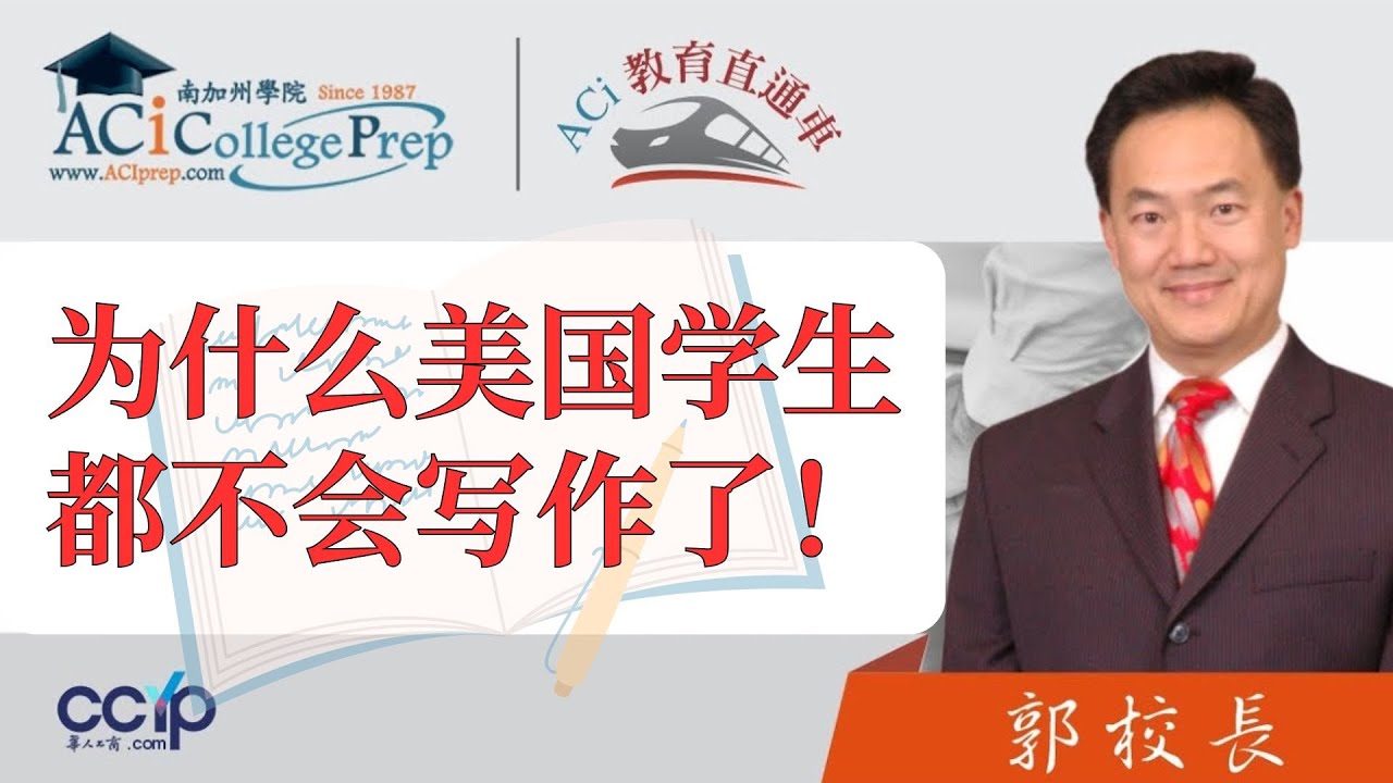 为什么美国学生 都不会写作了！ | 申请美国大学 | ACI教育直通车